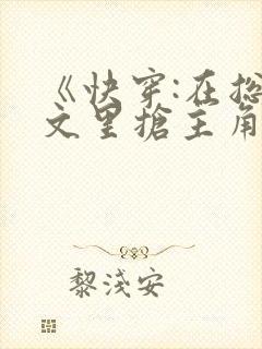 《快穿:在总受文里抢主角攻