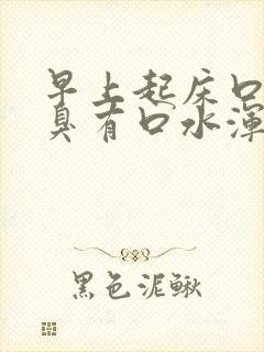 早上起床口苦口臭有口水浑浊发黄