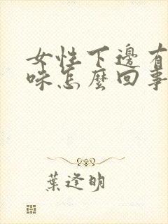 女性下边有腥臭味怎么回事