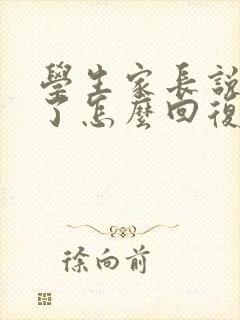 学生家长说辛苦了怎么回复最好