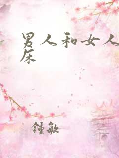 男人和女人上一床