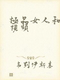 极品女人和狗交视频