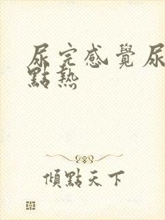 尿完感觉尿道有点热