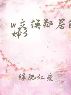 w交换邻居的夫妇3