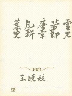 叶凡唐若雪最新更新章节免费阅读