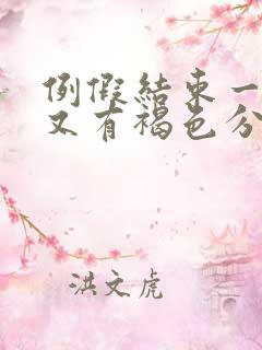 例假结束一周后又有褐色分泌物