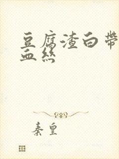 豆腐渣白带还带血丝