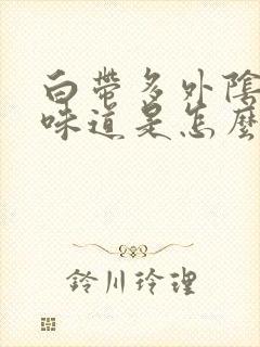 白带多外阴痒有味道是怎么回事