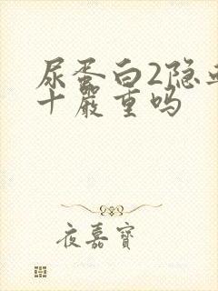 尿蛋白2隐血3十严重吗