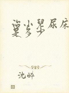 治小儿尿床价钱是多少