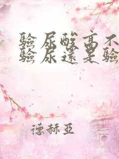 验尿酸高不高是验尿还是验血