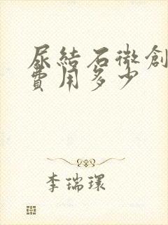 尿结石微创手术费用多少