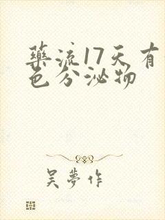 药流17天有黄色分泌物