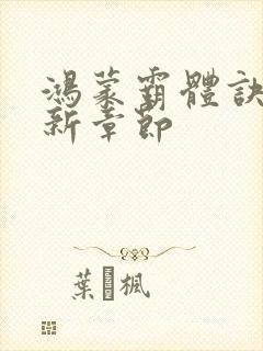 鸿蒙霸体诀的最新章节