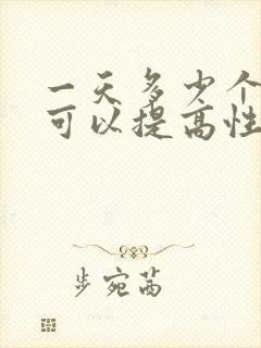 一天多少个深蹲可以提高性功能