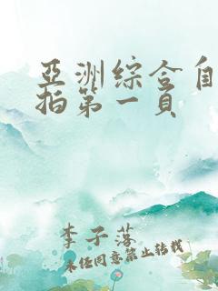 亚洲综合自拍偷拍第一页