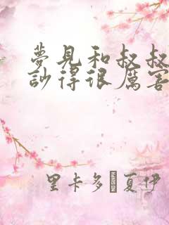 梦见和叔叔吵架吵得很厉害