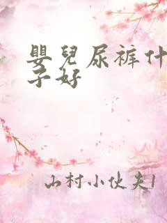 婴儿尿裤什么牌子好