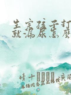 生完孩子打喷嚏就漏尿怎么办