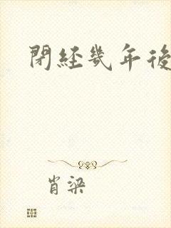 闭经几年后出血