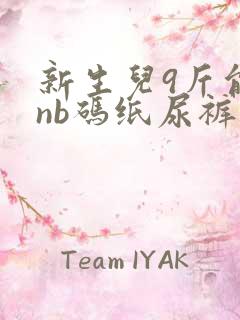 新生儿9斤能穿nb码纸尿裤