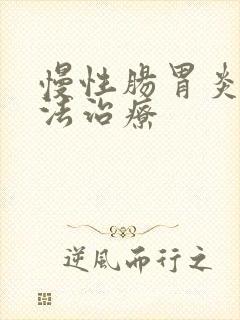 慢性肠胃炎土方法治疗