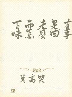 下面老是有尿骚味怎么回事