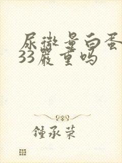 尿微量白蛋白高33严重吗