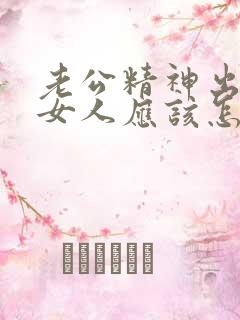 老公精神出轨了女人应该怎么做