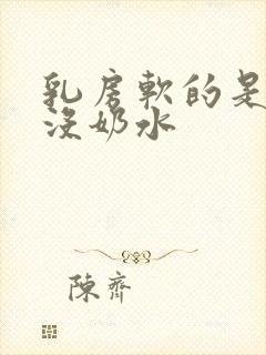 乳房软的是不是没奶水