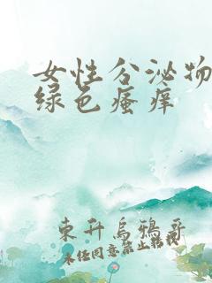 女性分泌物是黄绿色瘙痒