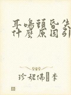 耳鸣头昏失眠是什么原因引起的