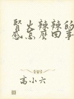 肾火辣辣的灼热感怎么回事