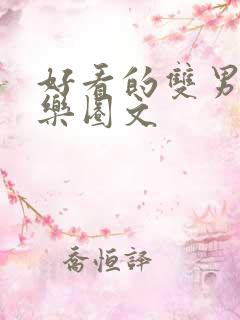 好看的双男主娱乐圈文