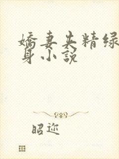 娇妻夹精绿帽献身小说