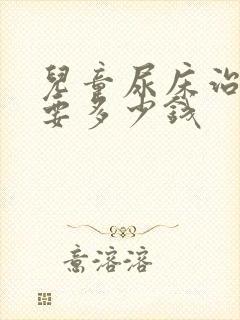 儿童尿床治疗需要多少钱