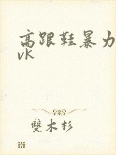 高跟鞋暴力踩踏vk