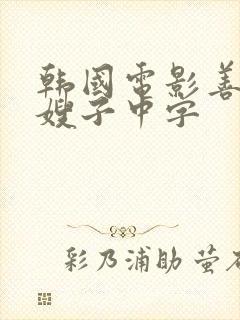 韩国电影善良的嫂子中字