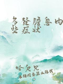 多发胆息肉有哪些症状