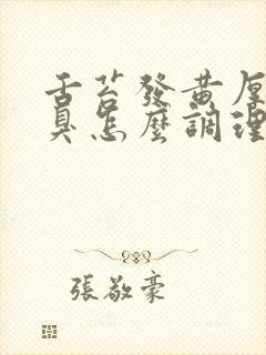 舌苔发黄厚腻口臭怎么调理