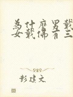 为什么男戴观音女戴佛有三种说法