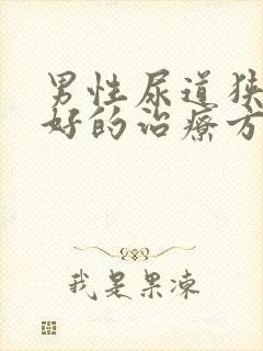 男性尿道狭窄最好的治疗方法