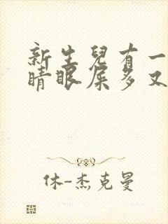 新生儿有一只眼睛眼屎多又黄粘稠