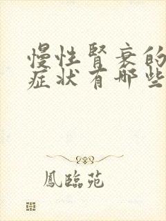 慢性肾衰的表现症状有哪些症状