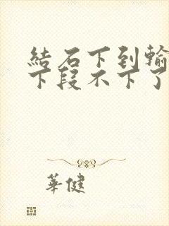 结石下到输尿管下段不下了怎么办