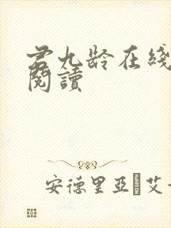 君九龄在线免费阅读