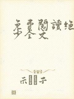 免费阅读绝品强少全文