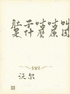 肚子咕咕叫拉水是什么原因