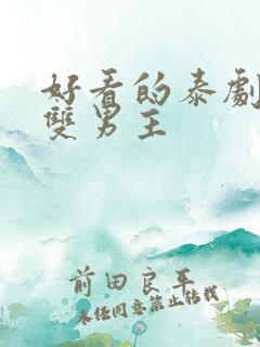 好看的泰剧推荐双男主