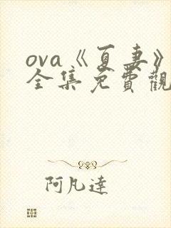 ova《夏妻》全集免费观看最新章节更